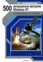 500 хитроумных настроек Windows XP