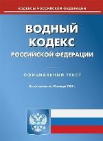 Водный кодекс РФ (вступающий в действие с 10.01.2007)