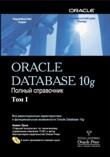 Oracle Database 10g. Полный справочник. В 2 томах (+CD)