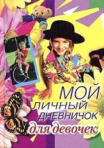 Мой личный дневничок для девочек