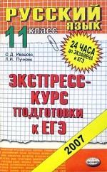 Русский язык.11 класс: экспресс-курс подготовки к ЕГЭ