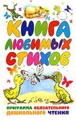 Книга любимых стихов