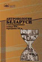 Антропология Беларуси в исследованиях конца XІX – середины XX в