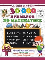 30000 примеров по математике. 5 - 6 классы
