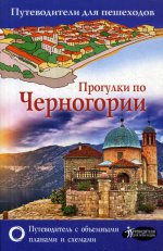 Прогулки по Черногории