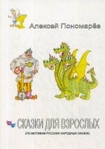 Сказки для взрослых. По мотивам русских народных сказок