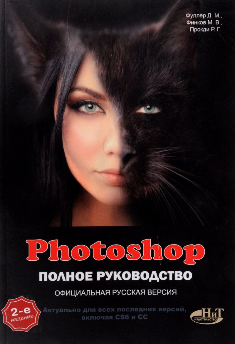 Photoshop. Полное руководство