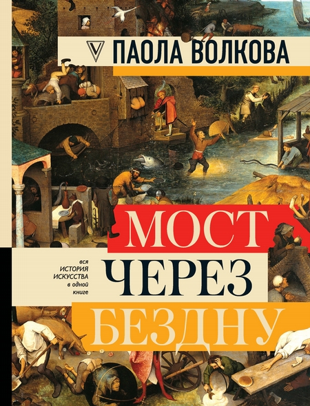 Мост через бездну. Вся история искусства в одной книге