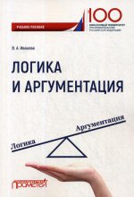 Логика и аргументация: Учебное пособие