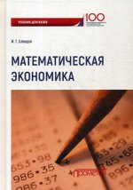 Математическая экономика: Учебник для студентов бакалавриата и магистратуры экономических вузов и факультетов