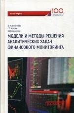 Модели и методы решения аналитических задач финансового мониторинга