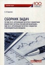 Сборник задач по МДК 02. 01 Организация расчетов с бюджетами бюджетной системы Российской Федерации МДК 03. 01 Организация расчетов с бюджетом и внебюджетными фондами