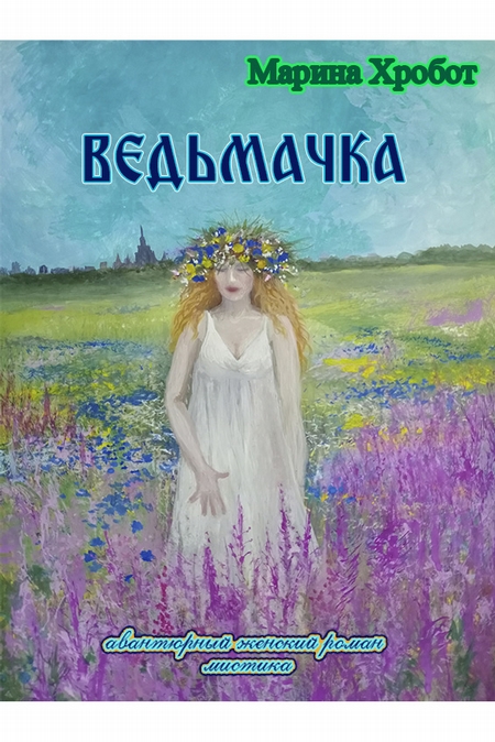 Ведьмачка