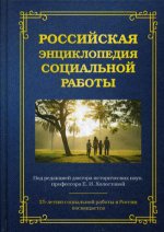 Российская энциклопедия социальной работы. 3-е изд