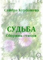 Судьба