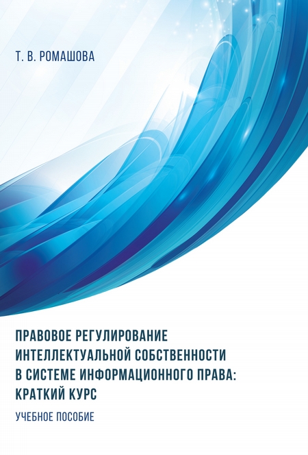 Правовое регулирование интеллектуальной собственности в системе информационного права: краткий курс