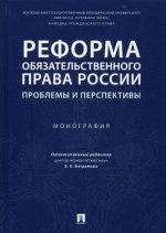 Реформа обязательственного права России: проблемы и перспективы. Монография