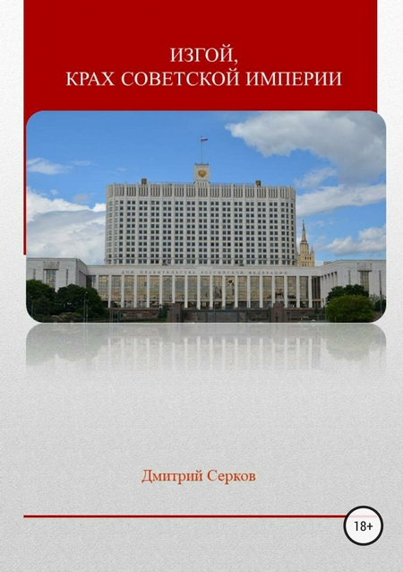 Изгой, крах советской империи