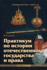 Практикум по истории отечественного государства и права. 2-е изд., стер