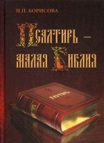 Псалтирь - Малая Библия