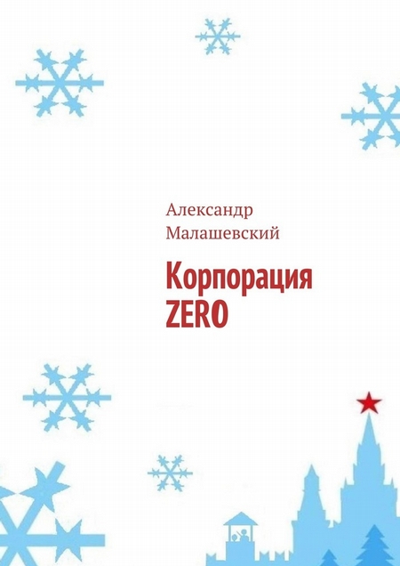 Корпорация ZERO. Россия во сне