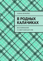 В родных Калачиках. Воспоминания о советском детстве