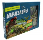 Динозавры.Детская энциклопедия (в коробке)