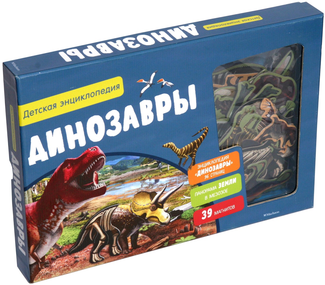 Динозавры.Детская энциклопедия (в коробке)