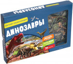 Динозавры.Детская энциклопедия (в коробке)