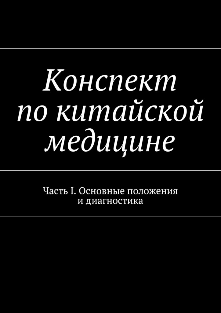 Конспект по китайской медицине. Часть I. Основные положения и диагностика