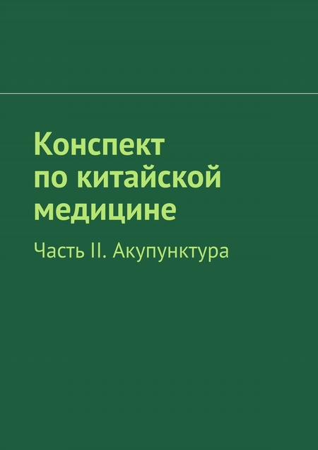 Конспект по китайской медицине. Часть II. Акупунктура