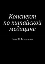 Конспект по китайской медицине. Часть III. Фитотерапия