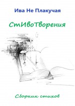 СтИвоТворения. Сборник стихов