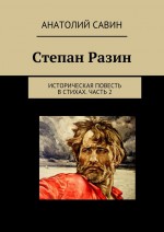 Степан Разин. Мятеж. Историческая повесть в стихах. Часть 2