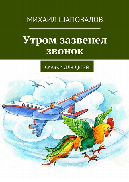 Утром зазвенел звонок. Сказки для детей