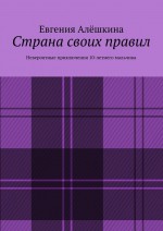 Страна своих правил. Невероятные приключения 10-летнего мальчика