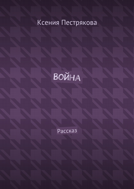 Воина. Рассказ