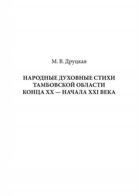 Народные духовные стихи Тамбовской области конца XX – начала XXI века