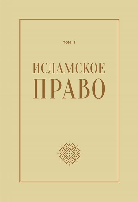 Исламское право: вопросы экономики и общественных отношений. Том 2