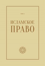 Исламское право: вопросы экономики и общественных отношений. Том 2