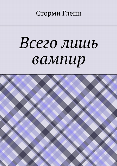 Всего лишь вампир