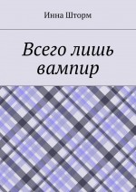 Всего лишь вампир