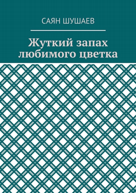 Жуткий запах любимого цветка