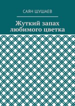 Жуткий запах любимого цветка