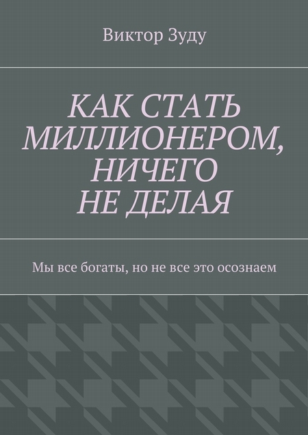 Как стать миллионером, ничего не делая. Мы все богаты, но не все это осознаем