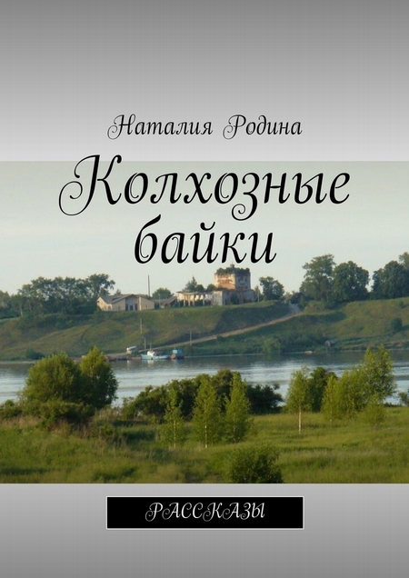 Колхозные байки. Рассказы