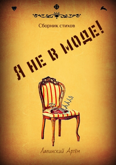 Я не в моде