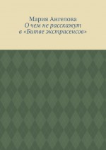 О чем не расскажут в «Битве экстрасенсов». Часть I. Приворот