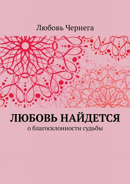 Любовь найдется. О благосклонности судьбы