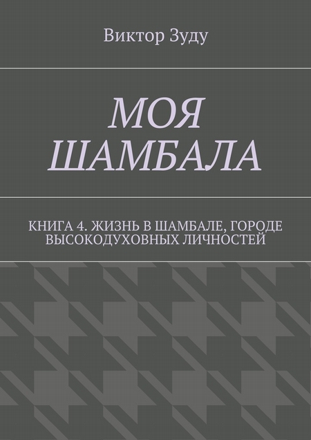 Моя шамбала. Книга 4. Жизнь в шамбале, городе высокодуховных личностей